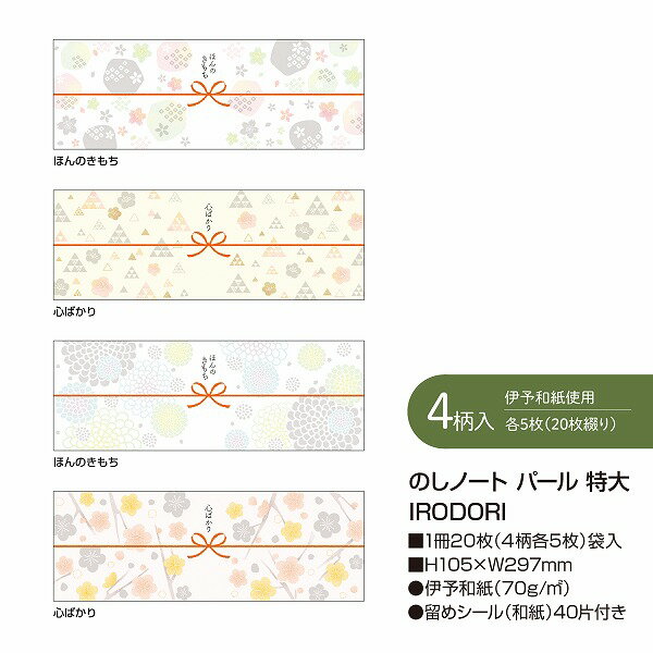 のし紙 掛け紙 ササガワ noshi note pearl のしノート パール 特大サイズ IRODORI いろどり 50-9785 ラッピング ギフト 和モダン柄
