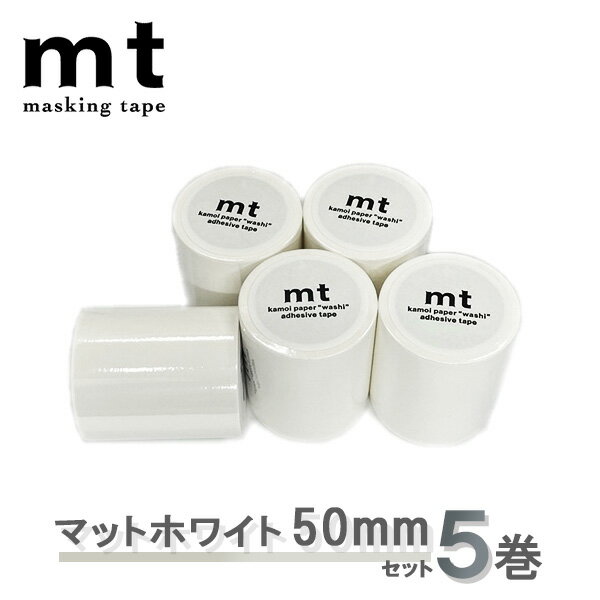 マスキングテープ 5巻セット マットホワイト 50mm mt カモ井加工紙 mt basic ベーシック 無地 ラベリング サッシ 汚れ 防止 対策