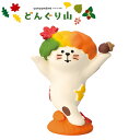 ディスプレイ フィギュア DECOLE デコレ concombre コンコンブル みのりの秋 どんぐり山 紅葉おどり猫 ZCB-47527