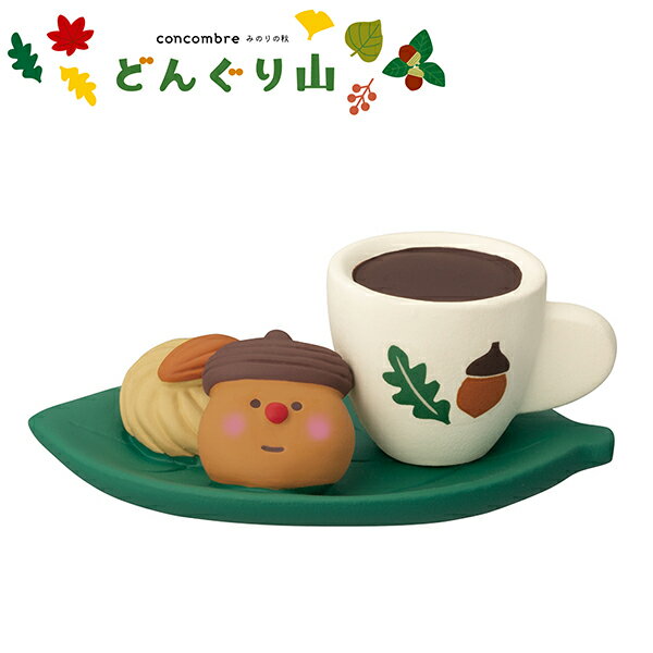 ディスプレイ フィギュア DECOLE デコレ concombre コンコンブル みのりの秋 どんぐり山 どんぐりコーヒー おやつセット ZCB-47532