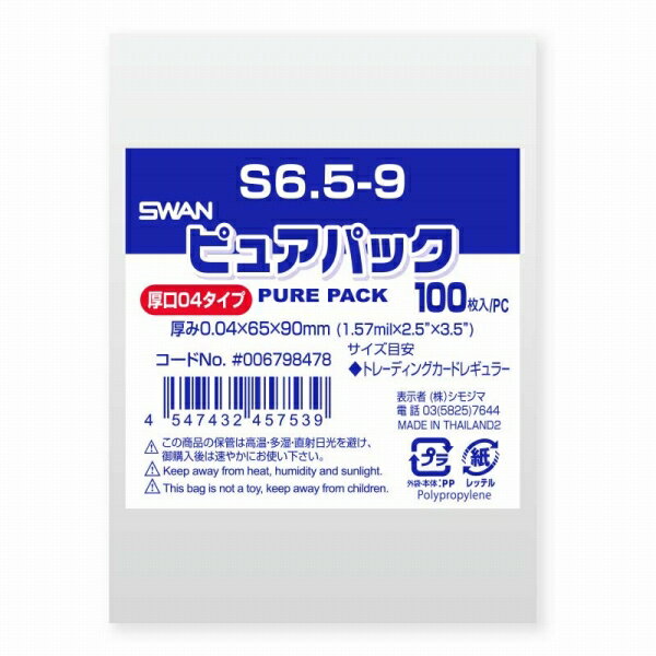 OPP袋 SWAN ピュアパック S6.5-9 厚口04（トレーディングカード レギュラーサイズ） (テープなし) 100..