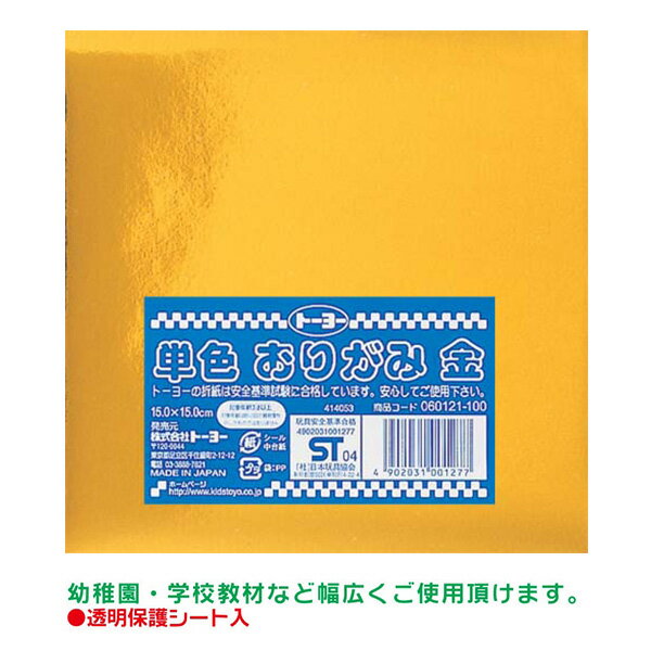 折り紙 トーヨー 単色おりがみ 15.0cm 金 14枚入 060121 ORIGAMI