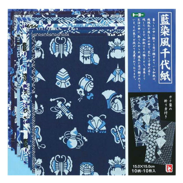 折り紙 トーヨー 藍染風千代紙 15.0cm 10枚入 014002 ORIGAMI