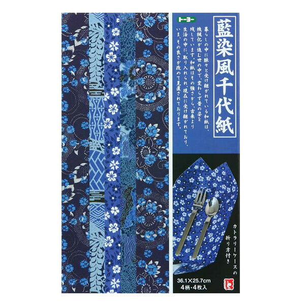鮮やかな彩りの藍染風千代紙です。 和紙本来の強さと柔らかさが魅力の、藍色が美しく穏やかな色調の高級千代紙です。 ●サイズ：361×257mm ●4色×1枚 4枚入