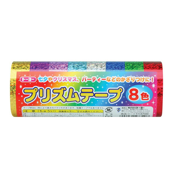 紙テープ トーヨー プリズムテープ 8P 18mm×3m 8色入 113700