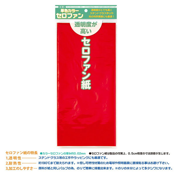 工作・ステンドグラス・ラッピング・お部屋の飾りに最適です！ 火には弱く燃えやすい性質ですが、耐熱性があり190度程度まで耐えられます。 蛍光灯などの照明器具に直接貼付ける事はお避けください。 原料が紙と同じパルプのため、のりで簡単に接着でき...