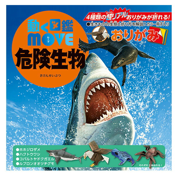 【楽天スーパーセール限定特価】折り紙 トーヨー 動く図鑑 MOVE 危険生物おりがみ 036505 ORIGAMI