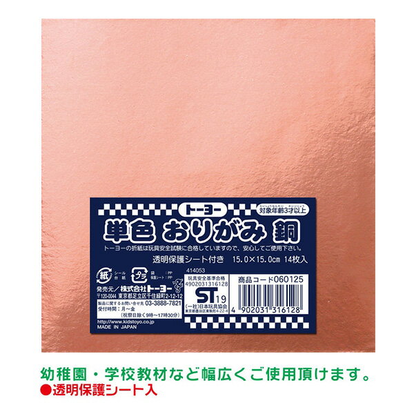 折り紙 トーヨー 単色おりがみ 15.0cm 銅 14枚入 060125 ORIGAMI