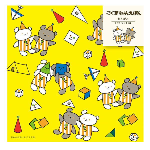 折り紙 古川紙工 こぐまちゃんえほん おりがみ さよなら さんかく 25枚入 QO103 ORIGAMI