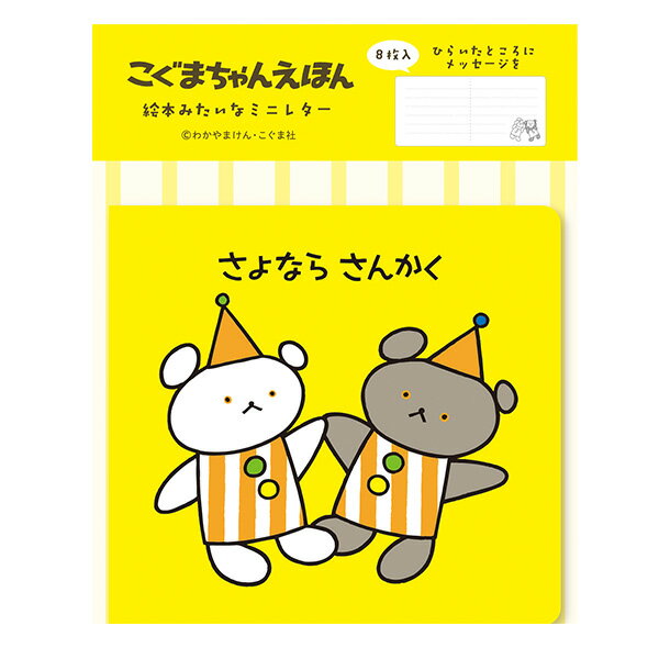 ミニレターセット 古川紙工 こぐまちゃんえほん 絵本みたいなミニレター さよなら さんかく LT685 手紙 便箋 封筒 メッセージ