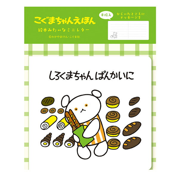 ミニレターセット 古川紙工 こぐまちゃんえほん 絵本みたいなミニレター ぱん LT686 手紙 便箋 封筒 メッセージ