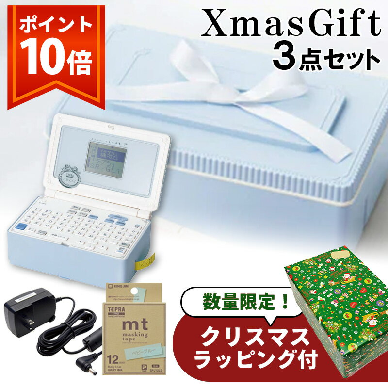 【送料無料！ポイント10倍】★クリスマスラッピング無料★ テプラ テプラテープ キングジム ガーリーテプラ PRO スターターセット ペールブルー ギフトセット SR-GL1SB 数量限定 クリスマス限定 オリジナルギフトのサムネイル
