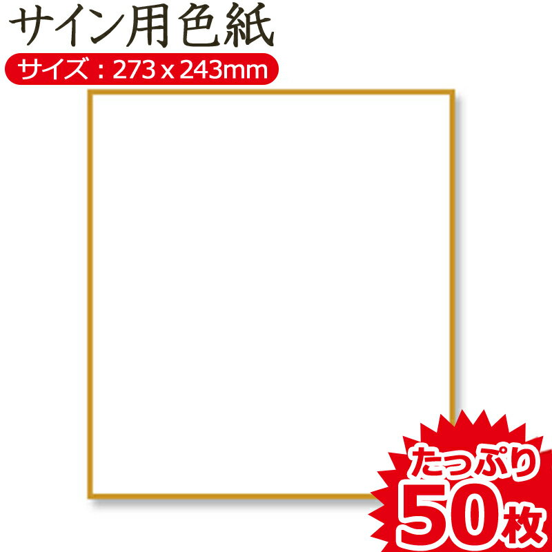 サイン用色紙 白 無地 50枚入り 金縁 定番サイズ 273x243mm