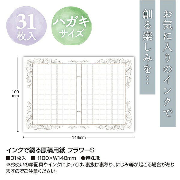 原稿用紙 ササガワ 綴 インクで綴る原稿用紙 フラワーS ハガキサイズ 36-5003 31枚入 インク沼 万年筆 wrapping-10101196 シモジマラッピング倶楽部 サンプル画像2