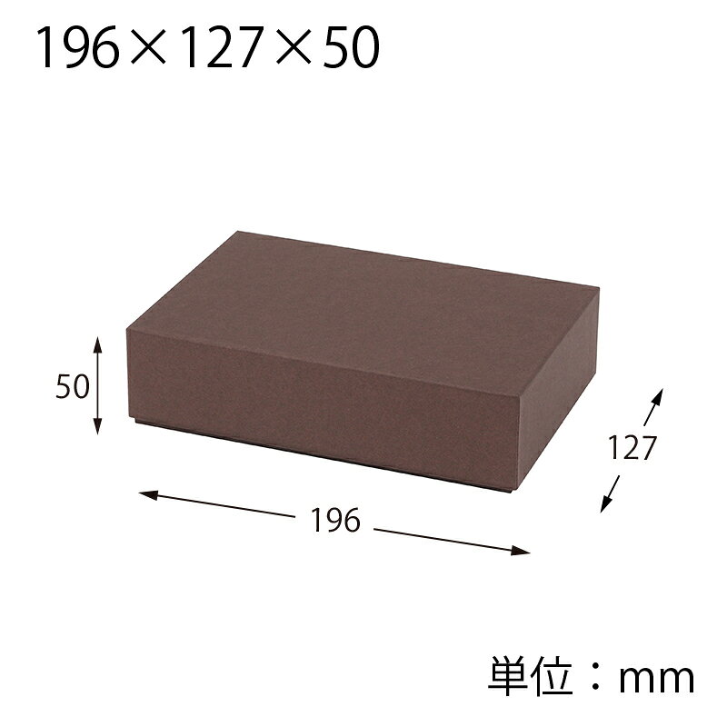 箱 ギフトボックス 貼箱 HEIKO シモジマ 196×127×50 カカオ 20個