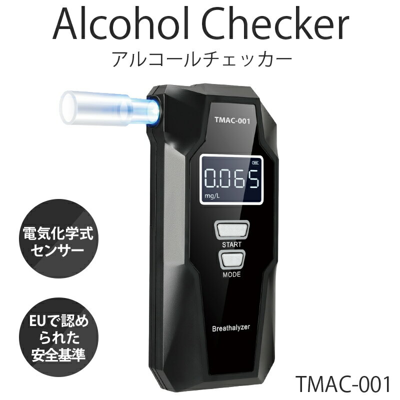 ハイスペック アルコールチェッカー 東京ミモレ 電気化学式センサー搭載 TMAC-001 高精度測定 アルコール検知器