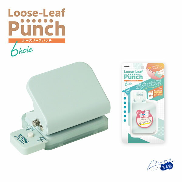 穴あけパンチ ソニック SONiC ルーズリーフパンチ 6穴式 コンパクト ライトブルー SP-8701-LB バインダーノート用 パフォーマンス向上部