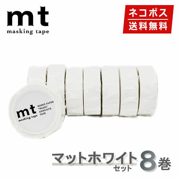 【楽天マラソンSALEポイント5倍】【1,000円ポッキリ】 マスキングテープ 8巻セット マットホワイト 白 15mmx7m mt カモ井加工紙【ネコポス送料無料】
