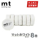 【楽天マラソンSALEポイント5倍】【1,000円ポッキリ】 マスキングテープ 8巻セット マットホワイト 白 15mmx7m mt カモ井加工紙【ネコポス送料...