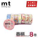 【楽天マラソンSALEポイント5倍】【1,000円ポッキリ】 マスキングテープ 8巻セット スプリングセット mt カモ井加工紙【ネコポス送料無料】