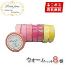 【1,000円ポッキリ】 マスキングテープ 8巻セット ウォーム 15mm×18m ニチバン Petit Joie プチジョア【ネコポス送料無料】