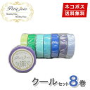 【1,000円ポッキリ】 マスキングテープ 8巻セット クール 15mm×18m ニチバン Petit Joie プチジョア【ネコポス送料無料】
