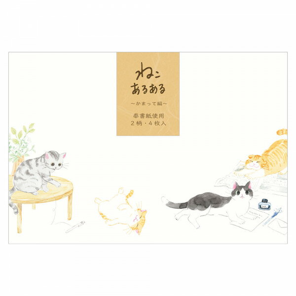 レター 手紙 エヌビー社 封筒 ねころび ねこあるある 4枚入 5576907