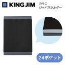 【楽天スーパーセール限定特価】クリアファイル カキコ キングジム KING JIM ジャバラホルダー 24ポケット ブラック 8605-BK A4タテ型 ジャバ...
