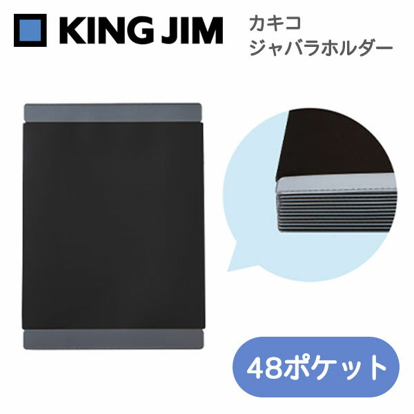 �ڳ�ŷ�����ѡ�����������ò��ۥ��ꥢ�ե����� ������ ���󥰥��� KING JIM ����Х�ۥ���� 48�ݥ��å� �֥�å� 8605W-BK A4���Ʒ� ����...