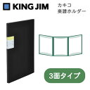 クリアファイル カキコ キングジム KING JIM 楽譜ホルダー A4 3面 タテ型 クロ 黒 8635-BK 楽譜 譜面 ファイル 書類整理