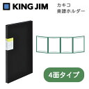 クリアファイル カキコ キングジム KING JIM 楽譜ホルダー A4 4面 タテ型(A3 2面) クロ 黒 8645-BK 楽譜 譜面 ファイル 書類整理