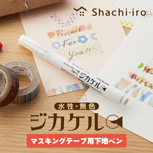 ジカケル シヤチハタ マスキングテープ用下地ペン 29810 水性・無色 デコレーション文具女子アワード入賞