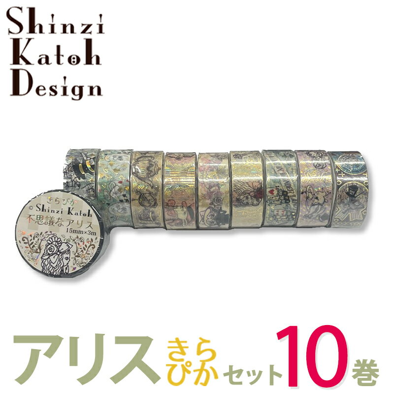 マスキングテープ 10巻セット アリス きらぴかセット 15mm×3m シンジカトウ Shinzi Katoh シール堂