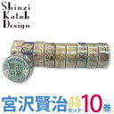 マスキングテープ 10巻セット 宮澤賢治シリーズ コンプリートセット part2 15mm×3m シンジカトウ Shinzi Katoh シール堂