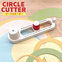 ★数量限定★サンプルペーパープレゼント!!サークルカッター 直径9cm〜30cm対応 円形カッター ペーパーインテリジェンス 円型 丸
