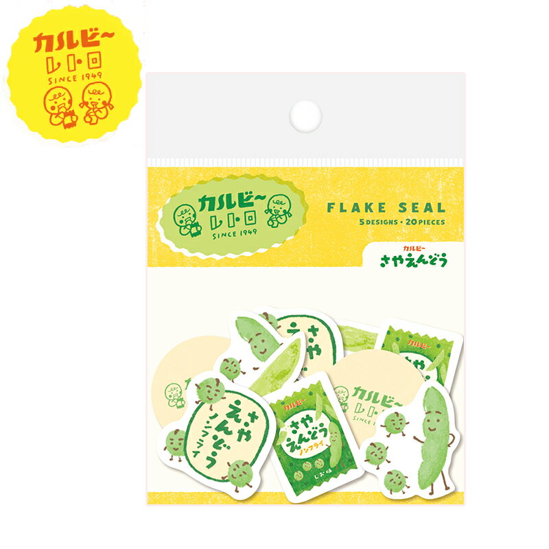 フレークシール 古川紙工 和紙フレークシール カルビー Calbee レトロ さやえんどう QSA284