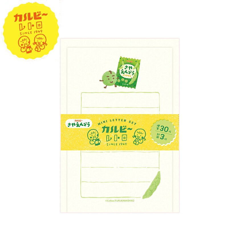 ミニレターセット 古川紙工 手紙 カルビー Calbee レトロ さやえんどう LT709
