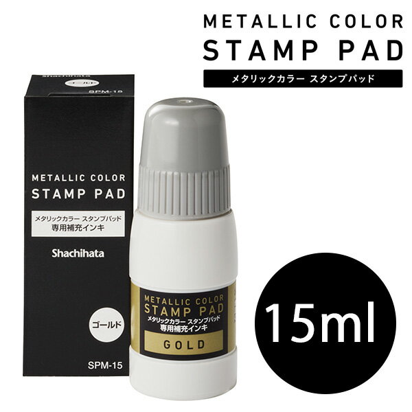 はんこ シヤチハタ メタリックカラースタンプパッド 補充インキ ゴールド SPM-15-GO 補充インク