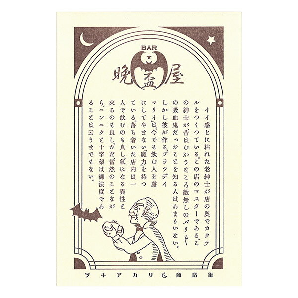 乐天商城 - ポストカード 九ポ堂 架空商店街ハガキ 晩盃屋 9pdT04 紀寺商事 凸版印刷 レトロ