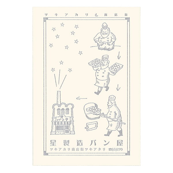【楽天マラソンSALEポイント5倍】ポストカード 九ポ堂 架空商店街ハガキ 星製造パン屋 9pdT09 紀寺商事 凸版印刷 レトロ