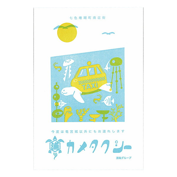 ポストカード 九ポ堂 七色珊瑚町商店街 活版架空商店街ハガキシリーズ カメタクシー 9pdN02 紀寺商事 ..