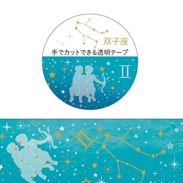美しい透明PET素材に金箔や銀箔で12星座のモチーフが描かれた、おしゃれなマスキングテープ。 星座ごとに異なるデザインが施されており、手帳デコレーションやギフトラッピング、コラージュに最適です。 手で簡単にカットでき、水や摩擦にも強く、長期間貼っても色褪せしにくいのが特長です。 ●サイズ：幅20mm×長さ3m ●素材：透明PET、アクリル系粘着剤 ●加工：金箔／銀箔（星座ごとに異なる） ●種類：12星座（牡羊座〜魚座）