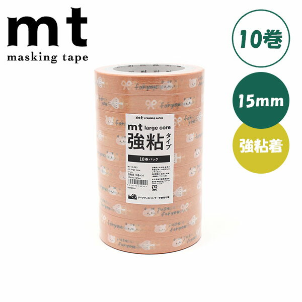 マスキングテープ mt カモ井加工紙 mt large core ギフト 強粘着 10巻パック ストアテープ 15mm×25m for you MT10L083...