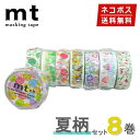 【楽天マラソンSALEポイント5倍】【1,000円ポッキリ】 マスキングテープ 8巻セット サマーセット mt カモ井加工紙【ネコポス送料無料】