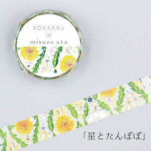 マスキングテープ みすゞうた × ROKKAKU フタバ misuzu uta 星とたんぽぽ R0152405 15mm×5m