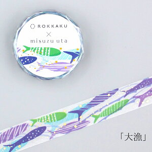 マスキングテープ みすゞうた × ROKKAKU フタバ misuzu uta 大漁 R0152406 15mm×5m