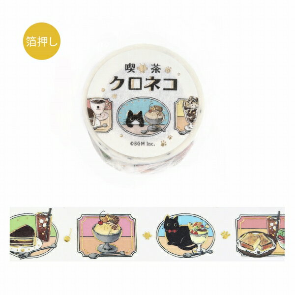 マスキングテープ BGM ビージーエム 箔押し 喫茶クロネコ・今日のメニュー BM-SDG087 20mmx5m