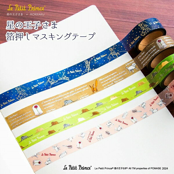 �ޥ����󥰥ơ��� ���β��Ҥ��� �� ROKKAKU �ե��� �ҤĤ� �󲡤� F0202404 15mm��5m Le Petit Prince
