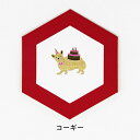 メッセージカードROKKAKU フタバ ROKKAKU CARD DOG'S Party! コーギー箔押し R0102405犬 イヌ いぬ 六角形カード 封筒付...