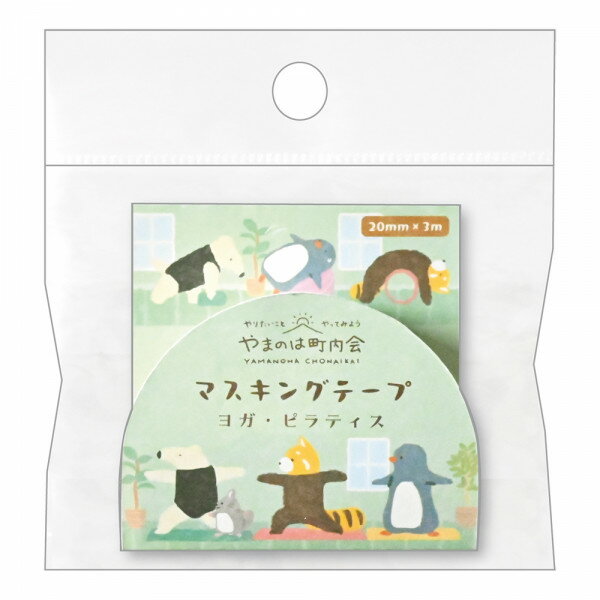 マスキングテープ エヌビー社 やまのは町内会 ヨガ 1795207 20mm×3m